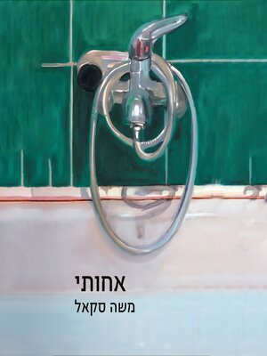 cover image of אחותי